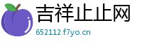 吉祥止止网